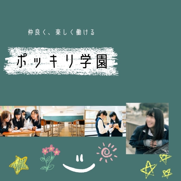 楽しく働けるそんな学園☆