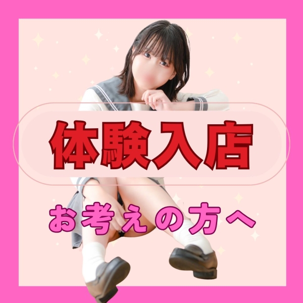 体験入学をお考えの方へ♡