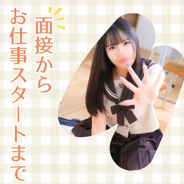 面接~お仕事スタートまで