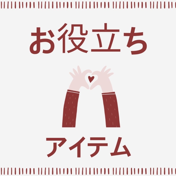 お仕事に役に立つアイテム☆