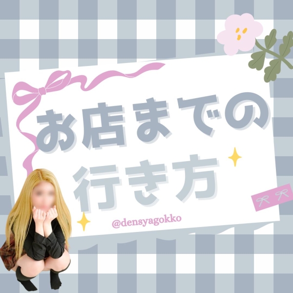 お店まではどうやって行けばいい？