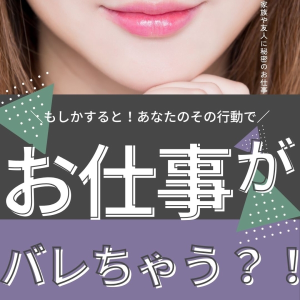 お仕事がバレる？！