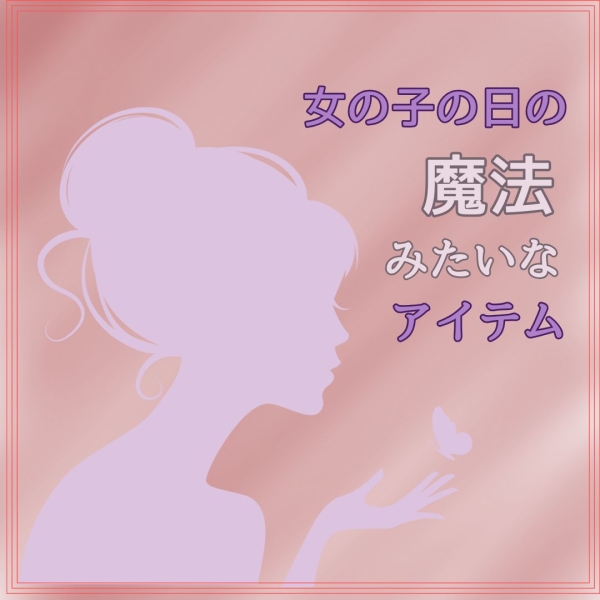女の子の日でも働ける秘密アイテム☆