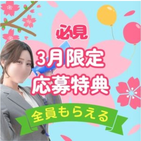 3月応募者限定特典