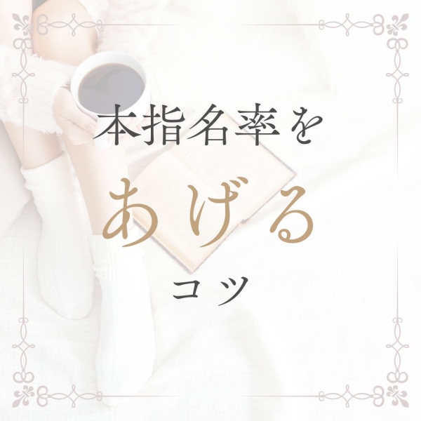 本指名率の上げ方！