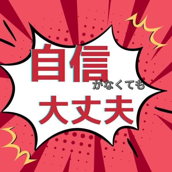 自信がない女の子でもアピールができる！！