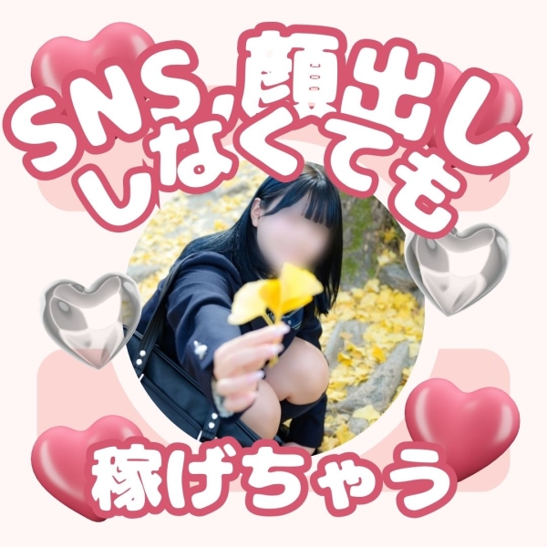 顔出し、SNSなしでも稼ぐことができる