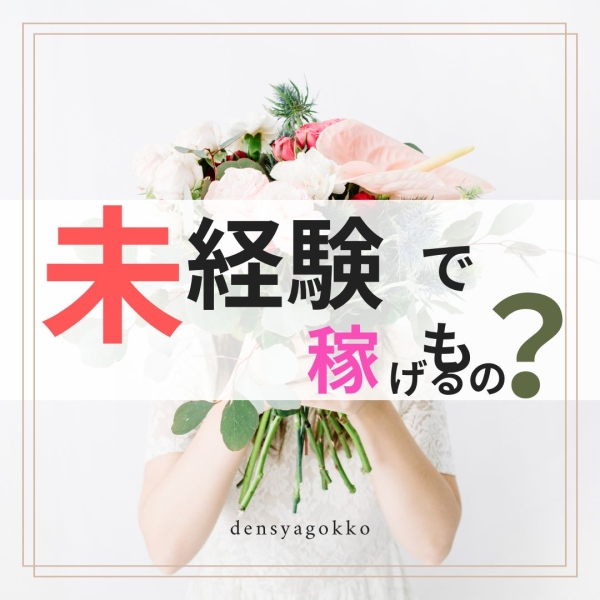 未経験でも稼げるのか