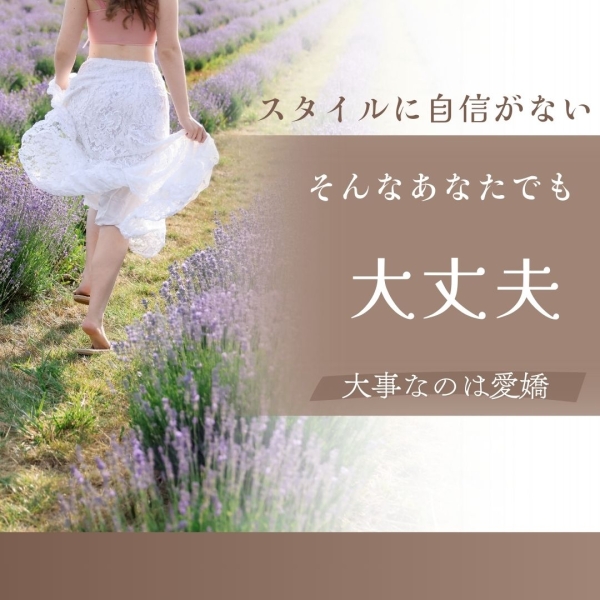 スタイルに自信がないのですが‥