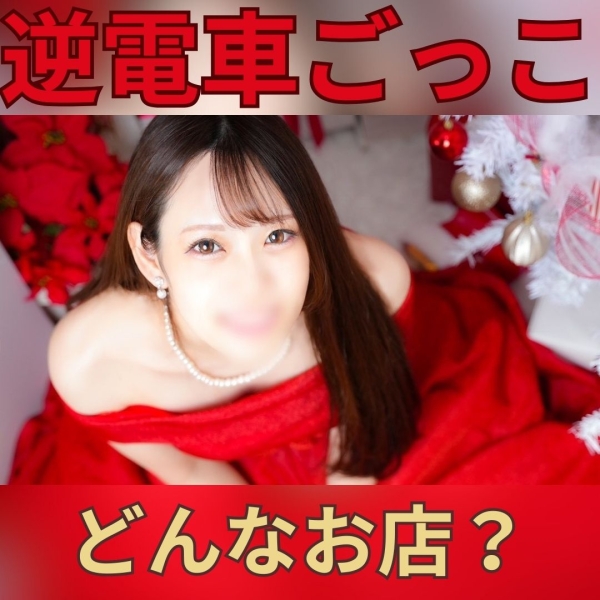 逆電車ごっこ？どんなお店なの？