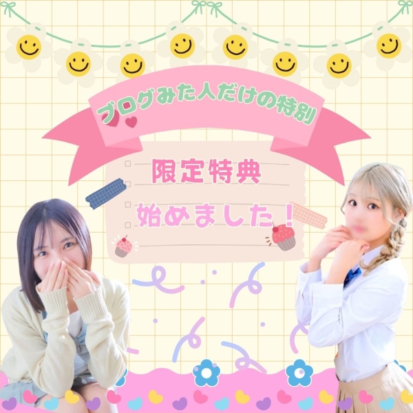 ※このブログを見た人だけの♡キャンペーン♡