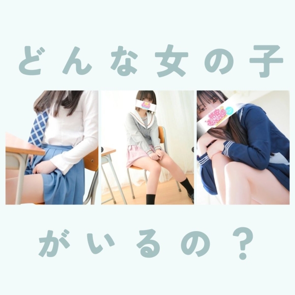 どんな女の子がいるの？