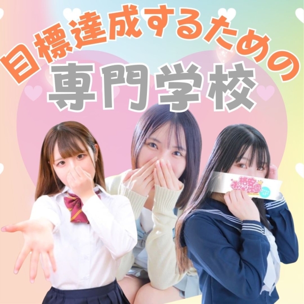 目標達成するための専門学校⭐︎