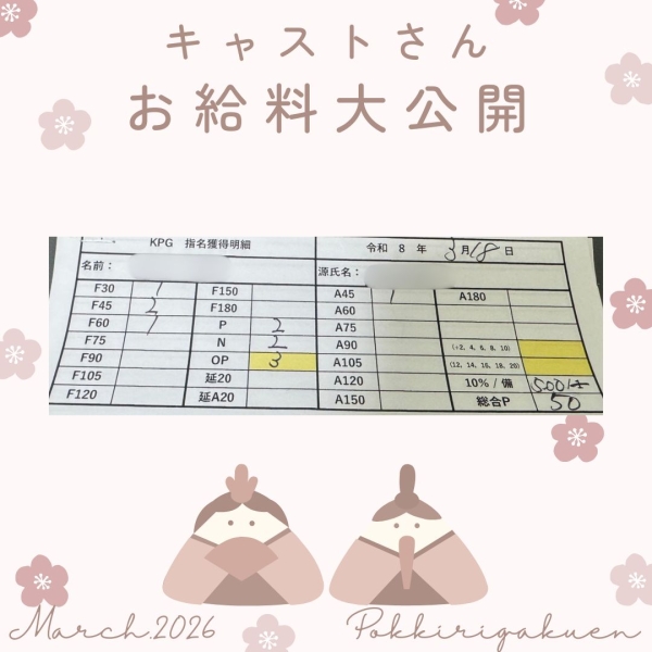 18日女の子お給料大公開！！【10時-16時】