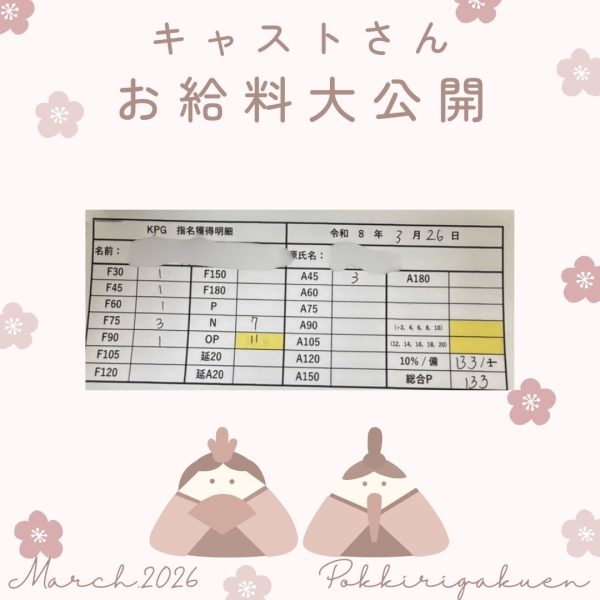 26日女の子お給料大公開！！【9時-22時】
