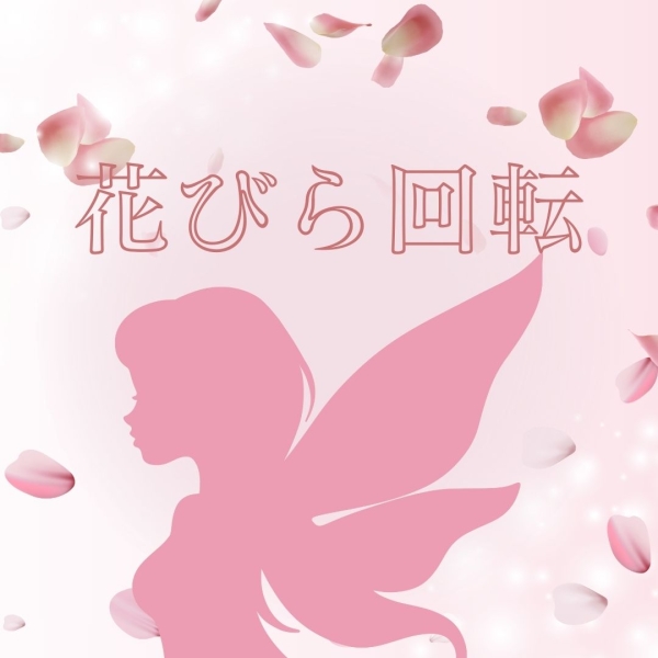 花びら回転って何？