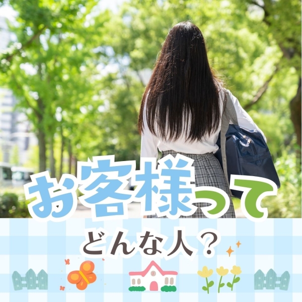 どんなお客様がいるの？