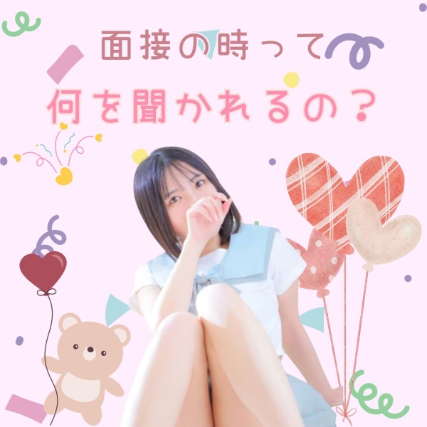 面接の時は何を聞かれるの？