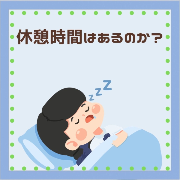 休憩時間はあるのか？