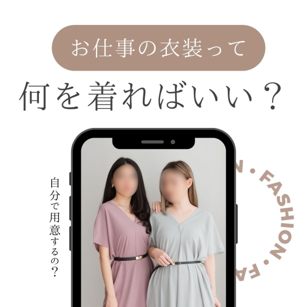 お仕事時の衣装は？