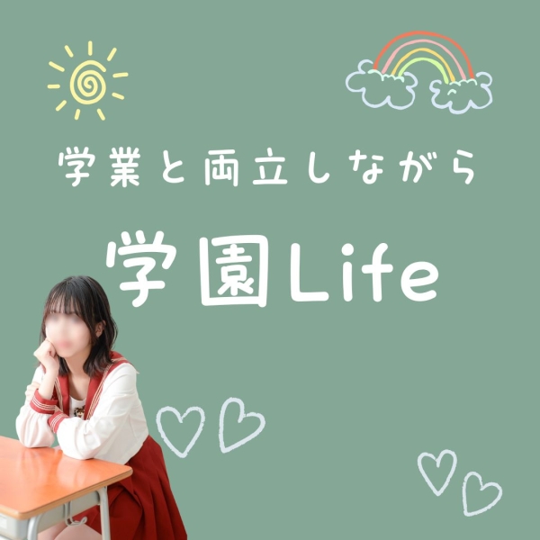 学業と両立しながら学園Life♡