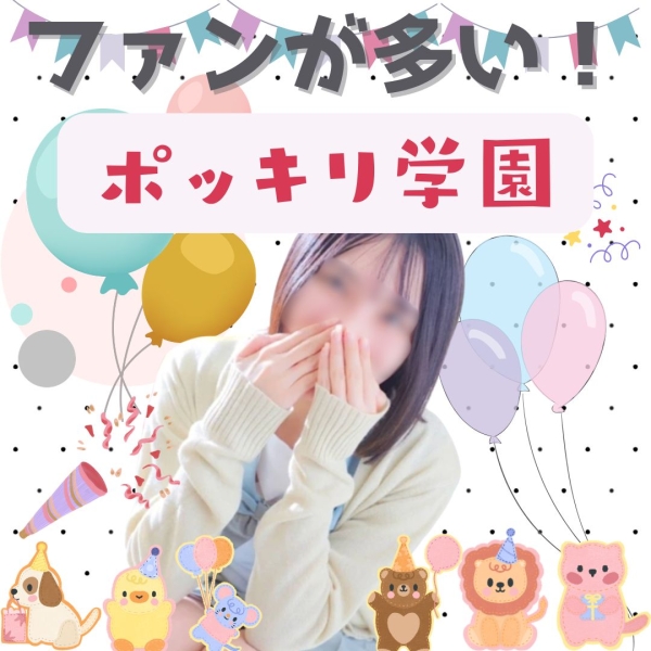 ファンが多い！ポッキリ学園