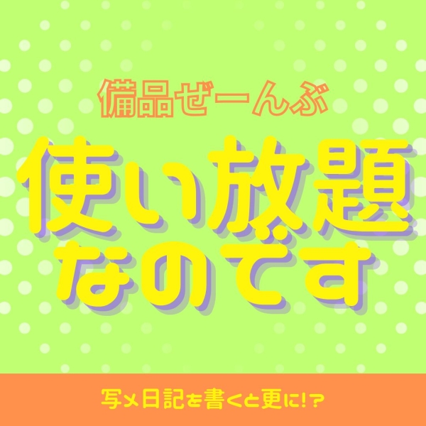 使い放題なのです♡