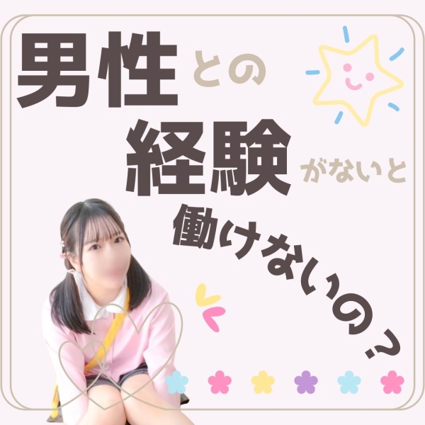 男の人との経験がないと働けない？