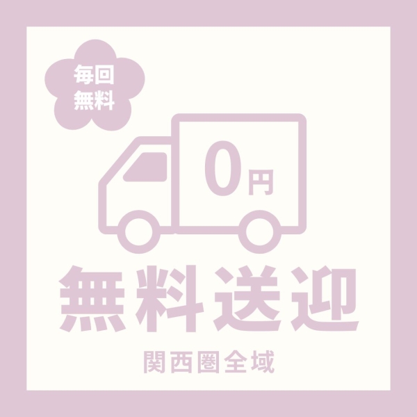 関西圏無料で送ってます♡