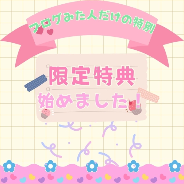 ※このブログを見た人だけの♡キャンペーン♡