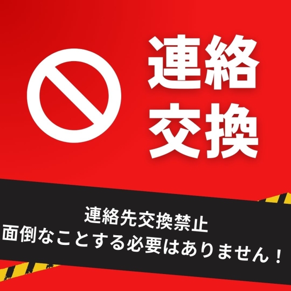 連絡先交換なんてしなくてもいいんです!!