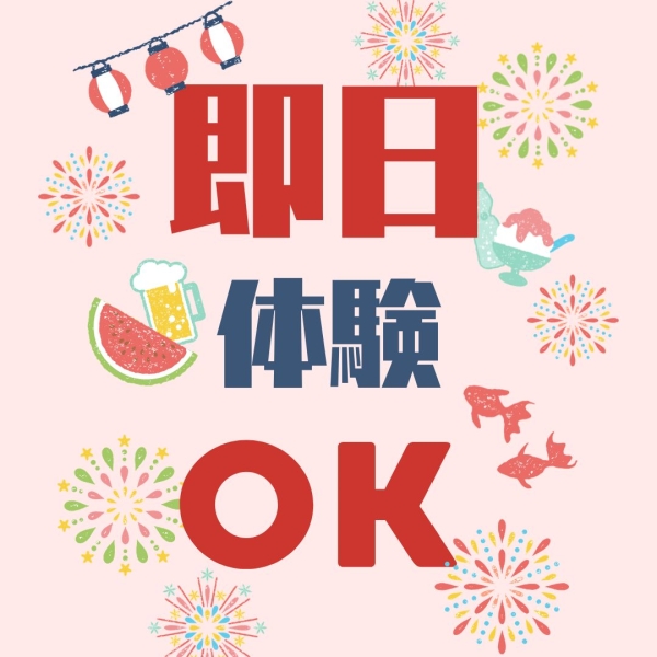  問い合わせ〜体験が即日可能！！！