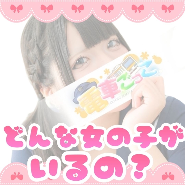 どんな雰囲気の女の子が在籍してるの?