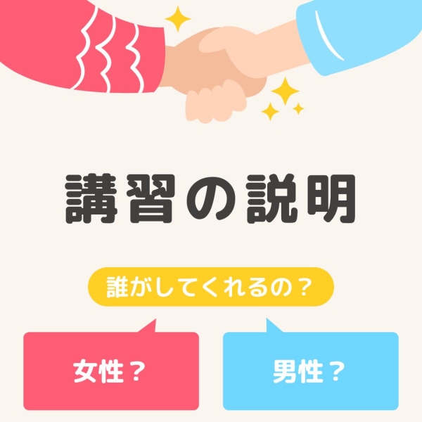 講習ってどうするの?