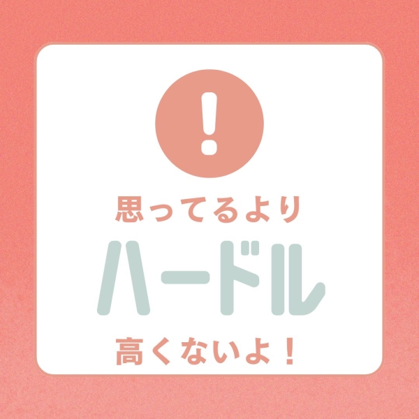 思ってるほど難しくない!!