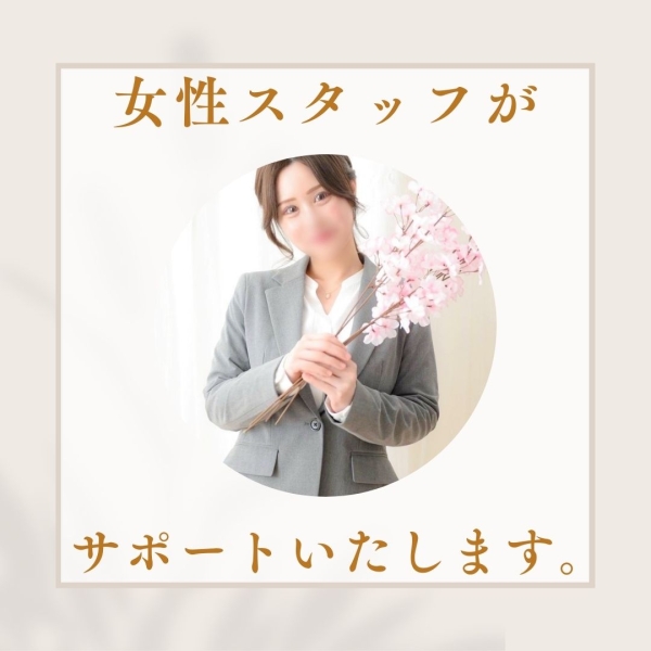 女性スタッフがサポートします♡
