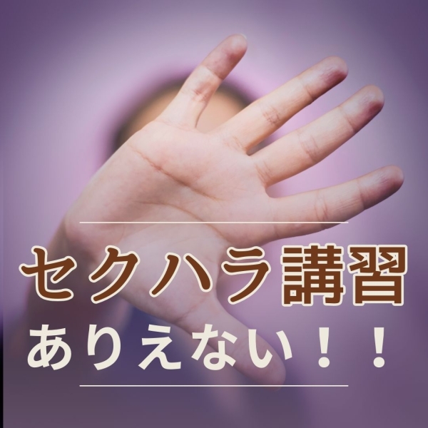 セクハラ講習なんてなし!!