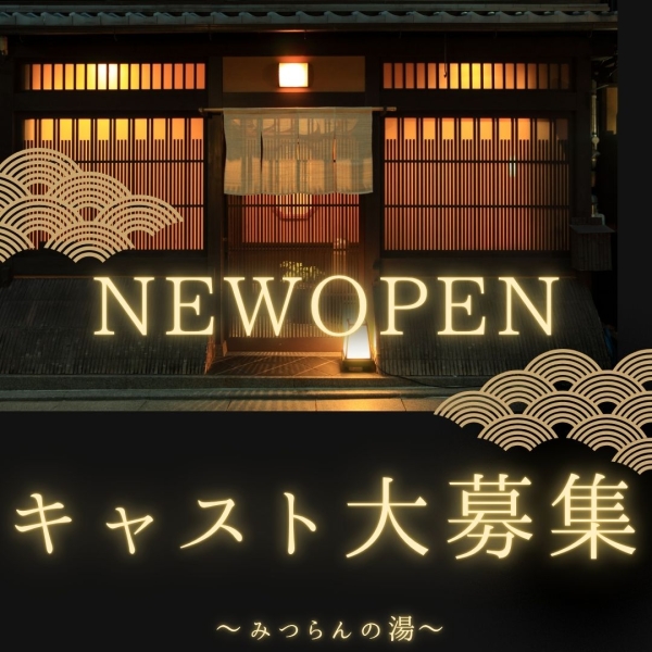 雄琴唯一★☆