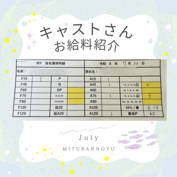 10日キャストさんお給料大公開!!【17時-ラスト】