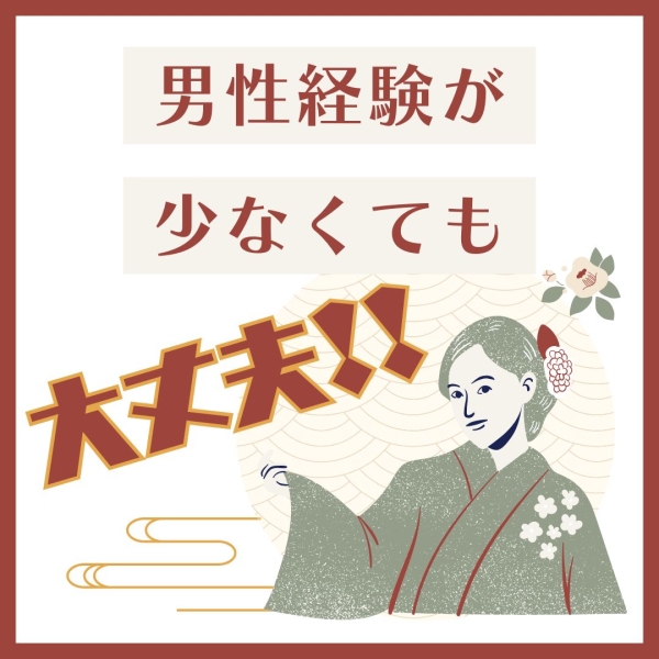 男性経験が少なくても大丈夫!