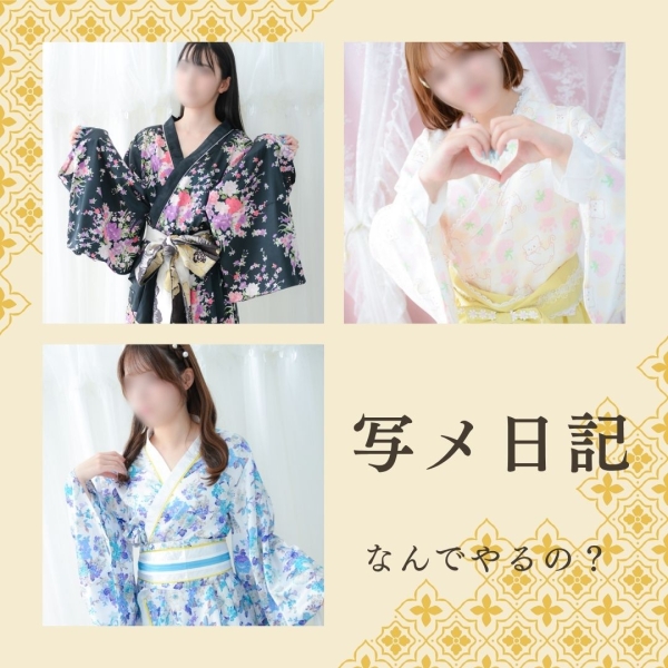 写メ日記って大事なの?