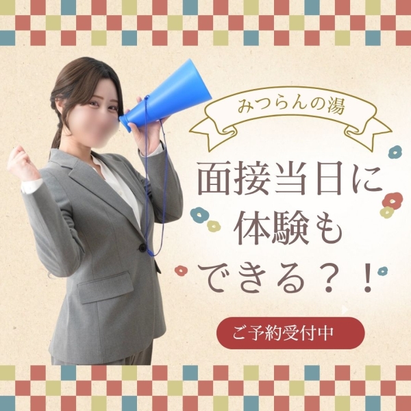 面接当日に体験もできちゃう?!
