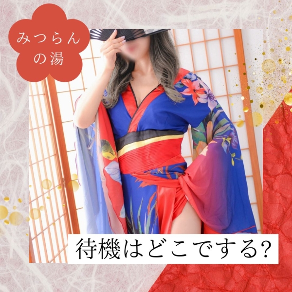待機はどこでするの？