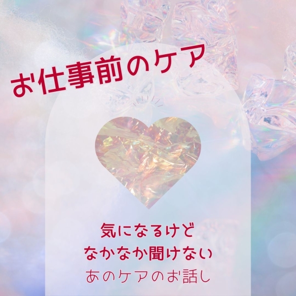 お仕事前のケア♡