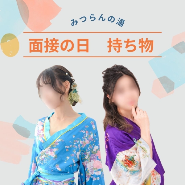 面接の時に必要な持ち物は？