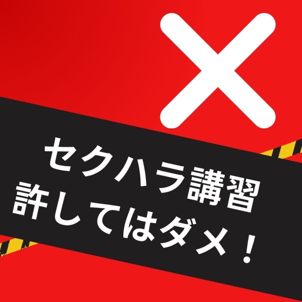セ◯◯ラ講習なんて許せない!!