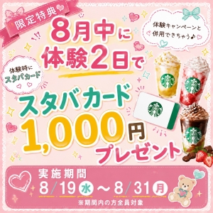 【8月限定】体験2日でスタバカード1,000円プレゼント☕