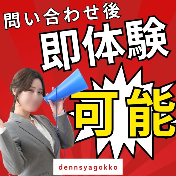 問い合わせ〜体験が即日可能!!!