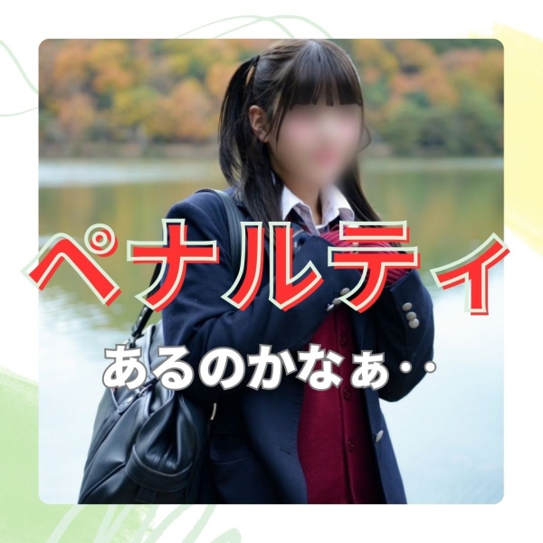 急なお休みにペナルティはあるの?