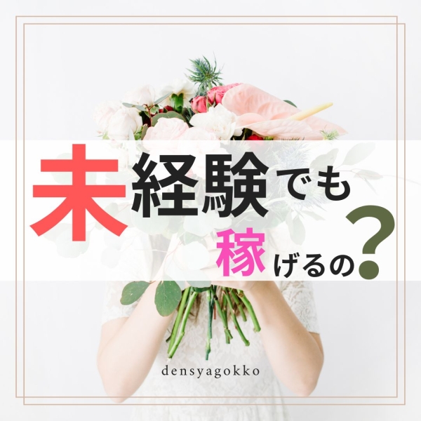 未経験でも稼げるのか